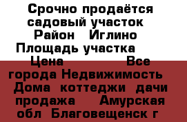 Срочно продаётся садовый участок › Район ­ Иглино › Площадь участка ­ 8 › Цена ­ 450 000 - Все города Недвижимость » Дома, коттеджи, дачи продажа   . Амурская обл.,Благовещенск г.